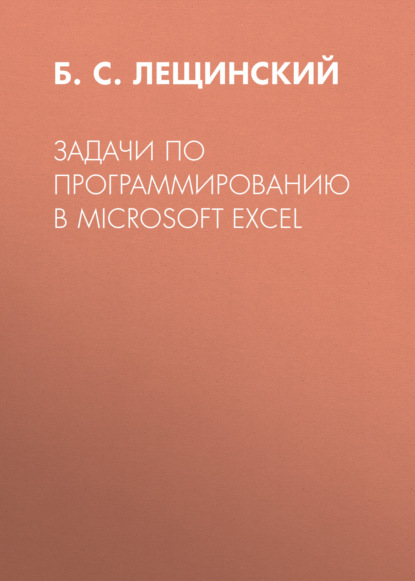 Задачи по программированию в Microsoft Excel - Группа авторов