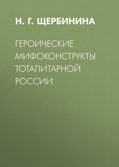 Героические мифоконструкты тоталитарной России — Н. Г. Щербинина