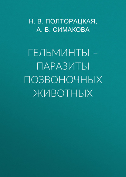 Гельминты – паразиты позвоночных животных - А. В. Симакова