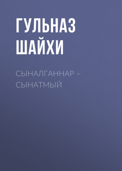 Сыналганнар – сынатмый — Гульназ Шайхи