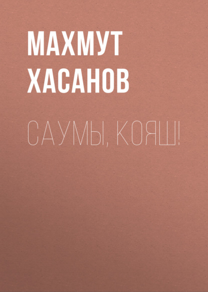 Саумы, Кояш! — Махмут Хасанов