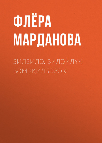 Зилзилә, Зиләйлүк һәм Җилбәзәк - Флёра Марданова