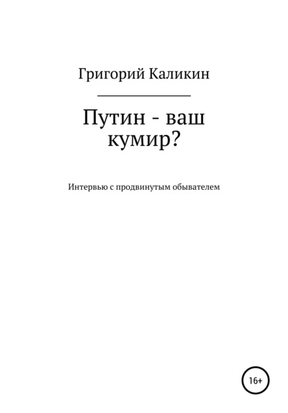 Путин – ваш кумир? — Григорий Николаевич Каликин