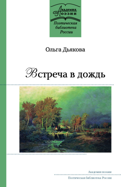 Встреча в дождь - Ольга Дьякова