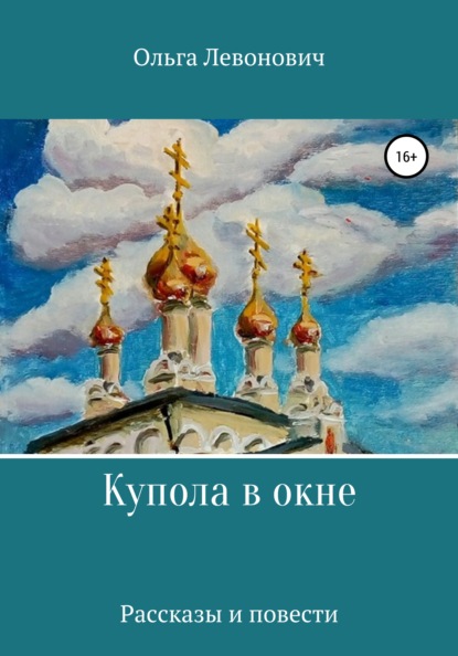 Купола в окне — Ольга Михайловна Левонович