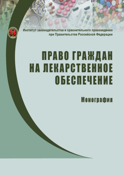 Право граждан на лекарственное обеспечение - Коллектив авторов