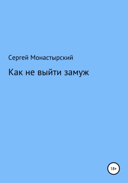 Как не выйти замуж — Сергей Семенович Монастырский