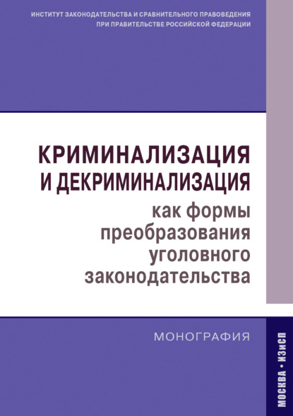 Криминализация и декриминализация как формы преобразования уголовного законодательства - Коллектив авторов