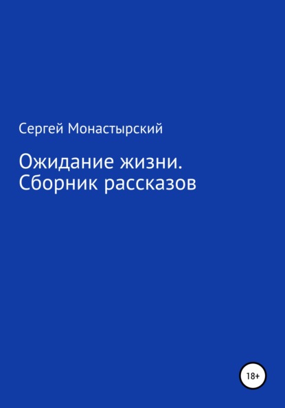 Ожидание жизни. Сборник рассказов — Сергей Семенович Монастырский