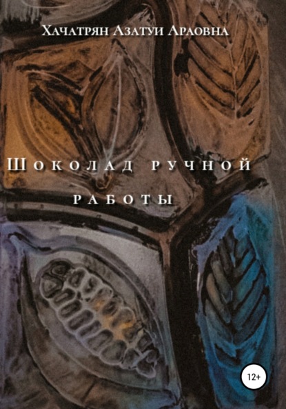 Шоколад ручной работы — Азатуи Араовна Хачатрян