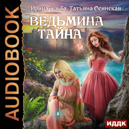 Ведьмина тайна - Ирина Эльба и Татьяна Осинская