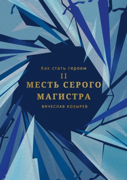 Как стать героем. Часть II. Месть Серого Магистра — Вячеслав Козырев