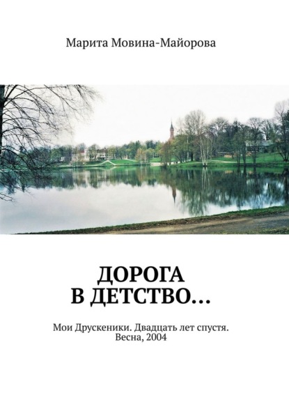 Дорога в детство… Мои Друскеники. Двадцать лет спустя. Весна, 2004 — Марита Мовина-Майорова