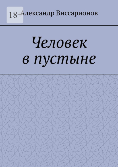 Человек в пустыне — Александр Виссарионов