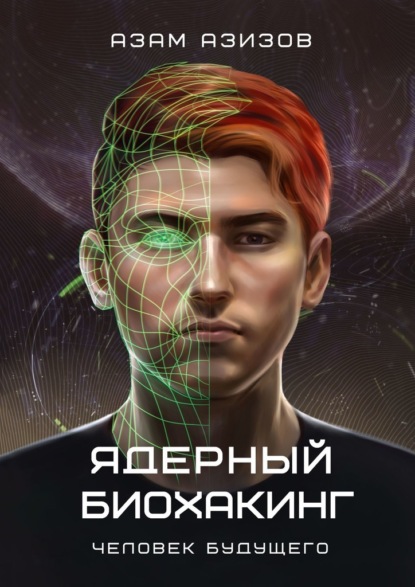 Ядерный биохакинг. Человек будущего - Азам Азизов