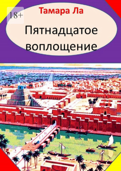 Пятнадцатое воплощение. Исторический роман — Тамара Ла