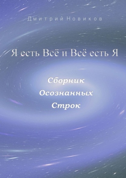 Я есть Всё и Всё есть Я - Дмитрий Новиков