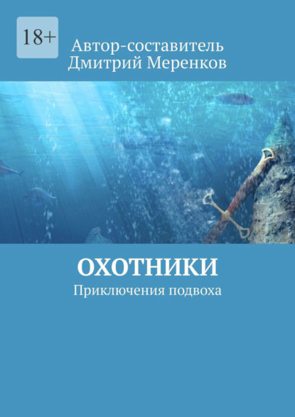 Охотники. Приключения подвоха — Дмитрий Меренков