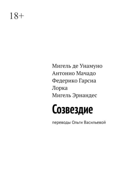 Созвездие. Переводы Ольги Васильевой - Федерико Гарсиа Лорка