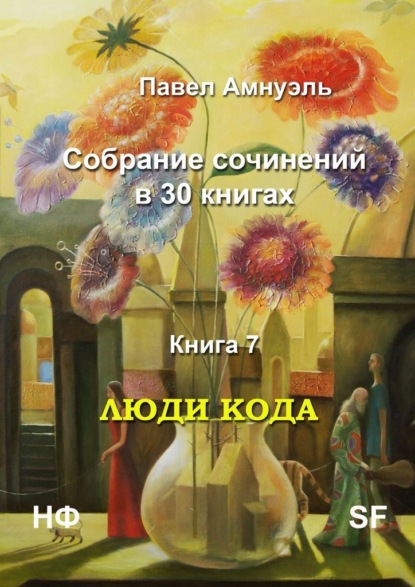 Люди кода. Собрание сочинений в 30 книгах. Книга 7 — Павел Амнуэль