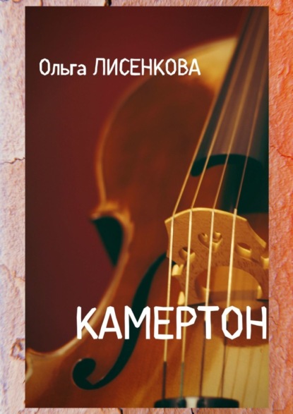 Камертон — Ольга Лисенкова