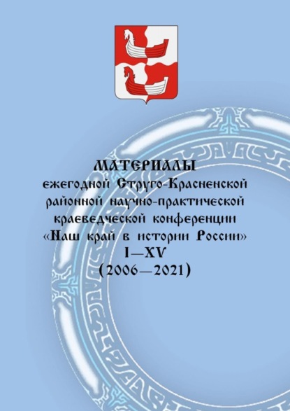 Материалы ежегодной Струго-Красненской районной научно-практической краеведческой конференции «Наш край в истории России». I–XV (2006–2021) - Алексей Иванович Фёдоров