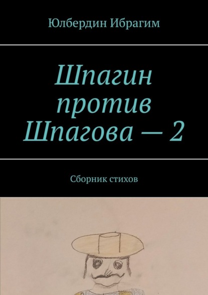 Шпагин против Шпагова – 2. Сборник стихов - Юлбердин Ибрагим