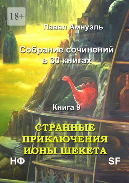 Странные приключения Ионы Шекета. Собрание сочинений в 30 книгах. Книга 9 — Павел Амнуэль