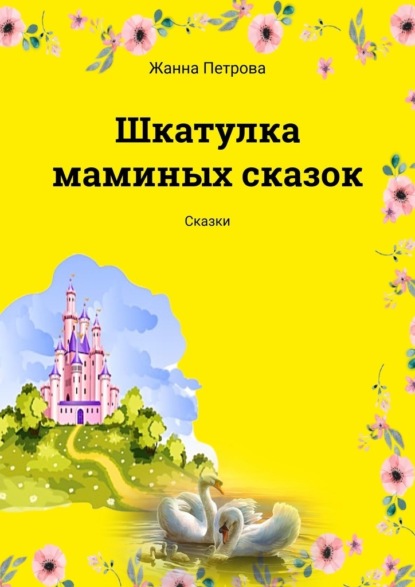 Шкатулка маминых сказок. Сказки — Жанна Петрова