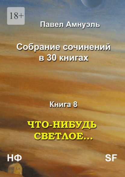 Что-нибудь светлое… Собрание сочинений в 30 книгах. Книга 8 — Павел Амнуэль