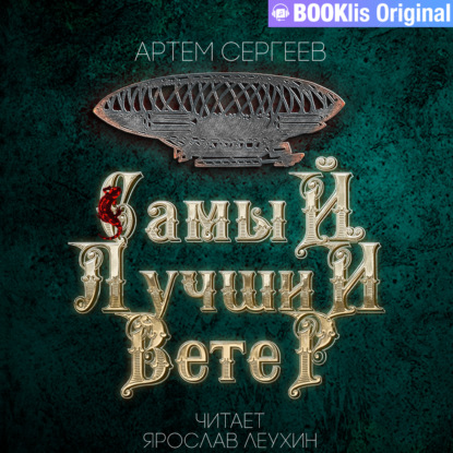 Самый лучший ветер — Артём Сергеев