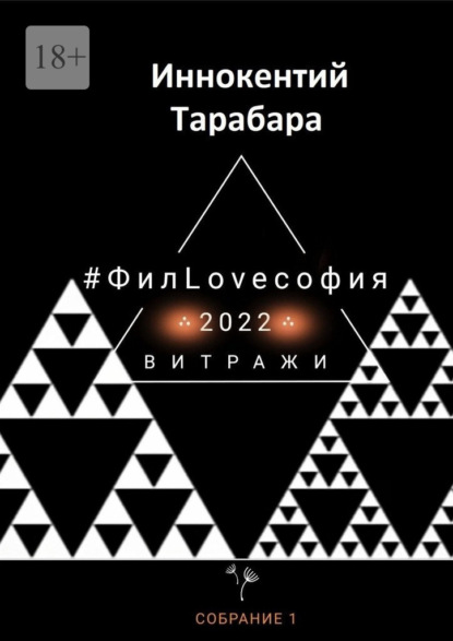 #ФилLOVEсофия. Собрание 1 - Иннокентий Тарабара