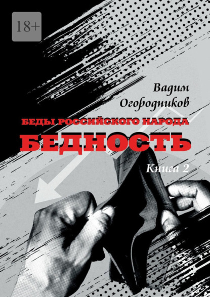 Беды российского народа. Бедность. Книга 2 - Вадим Зиновьевич Огородников