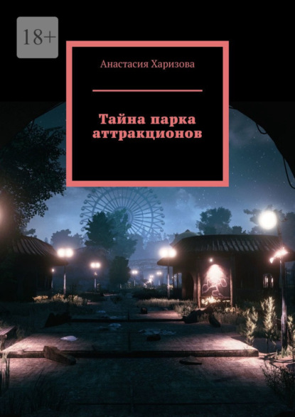 Тайна парка аттракционов — Анастасия Харизова