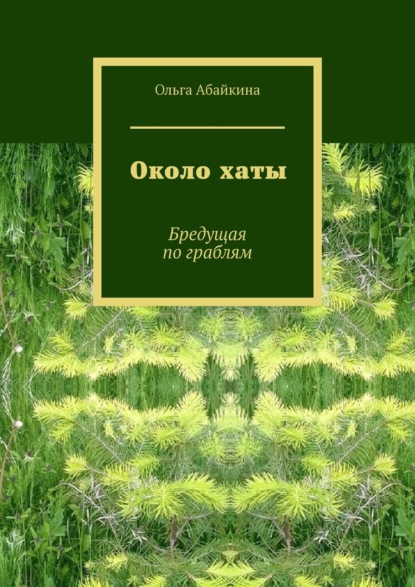 Около хаты. Бредущая по граблям — Ольга Абайкина