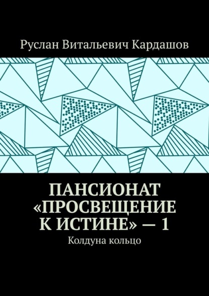 Пансионат «Просвещение к истине» – 1. Колдуна кольцо — Руслан Витальевич Кардашов