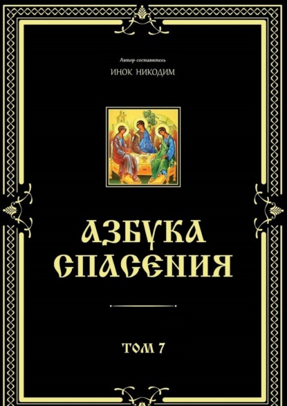 Азбука спасения. Том 7 - Инок Никодим