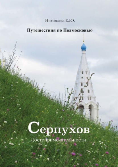 Путешествия по Подмосковью. Серпухов. Достопримечательности — Екатерина Николаева