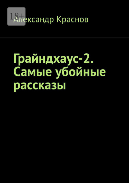 Грайндхаус-2. Самые убойные рассказы — Александр Краснов