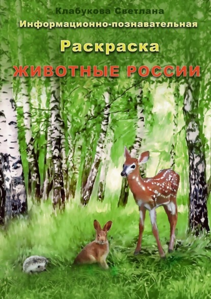 Информационно-познавательная раскраска «Животные России» - Светлана Клабукова