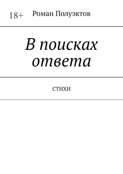 В поисках ответа. Стихи - Роман Полуэктов