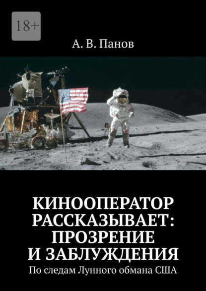 Кинооператор рассказывает: прозрение и заблуждения. По следам Лунного обмана США - А. В. Панов