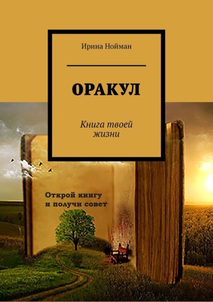 Оракул. Книга твоей жизни - Ирина Нойман