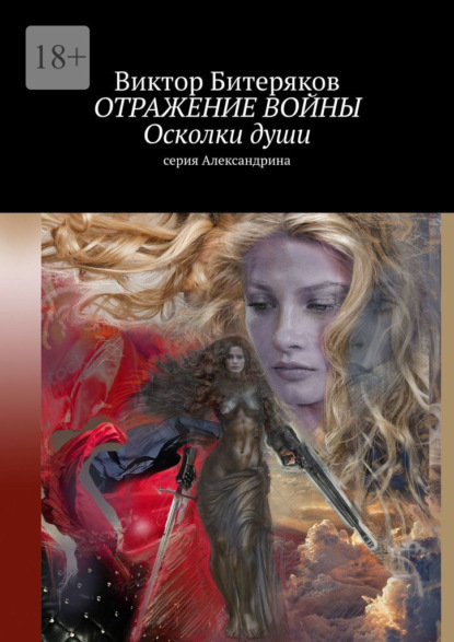 Отражение войны. Осколки души. Серия «Александрина» — Виктор Битеряков