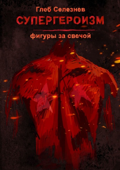 Супергероизм. Фигуры за свечой - Глеб Селезнев