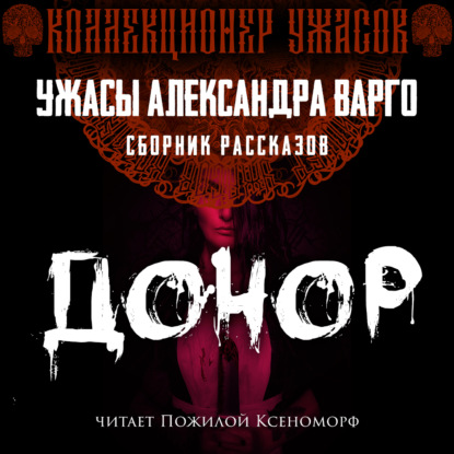 Донор - Александр Варго