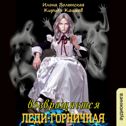 Леди-горничная возвращается. Книга 1 - Кирилл Кащеев