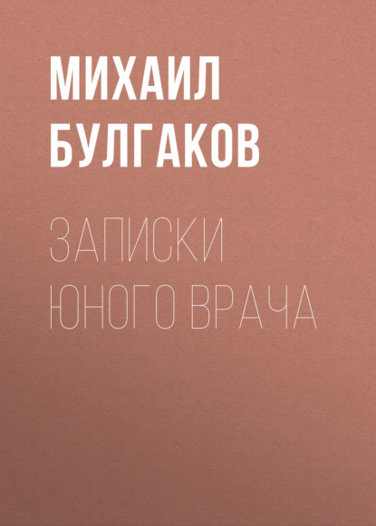 Записки юного врача - Михаил Булгаков