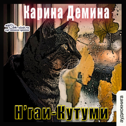 Н'гаи-Кутуми — Карина Демина