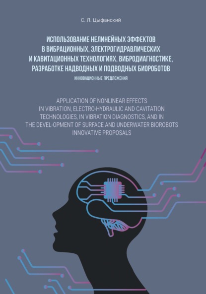 Использование нелинейных эффектов в вибрационных, электро-гидравлических и кавитационных технологиях, вибродиагностике, разработке надводных и подводных биороботов. Инновационные предложения - Семен Цыфанский